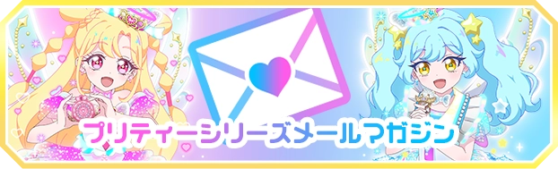 プリティーシリーズ メールマガジンご登録はこちら