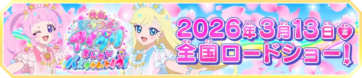 「映画ひみつのアイプリ まんかいバズリウムライブ！」公式サイトはこちら