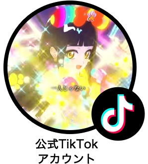 ひみつのアイプリ公式TikTokアカウント