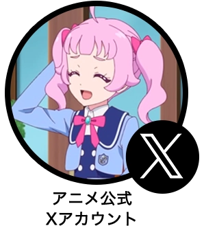 ひみつのアイプリアニメ公式X（旧Twiiter）アカウント