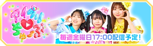 毎週金曜日17:00「ひみつのアイプリ部」 Youtube公式チャンネルはこちら