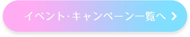 イベント・キャンペーン一覧へ