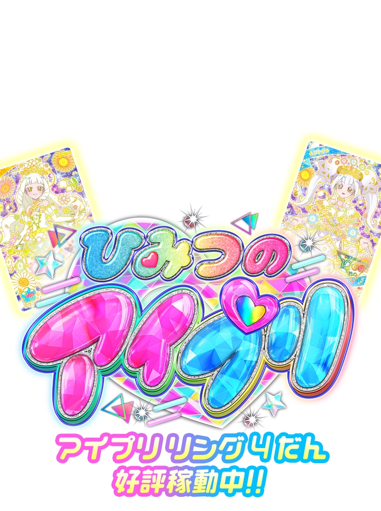 ひみつのアイプリ リング4だん好評稼働中！！