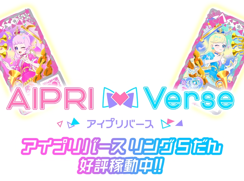 アイプリバース リング5だん好評稼働中！！