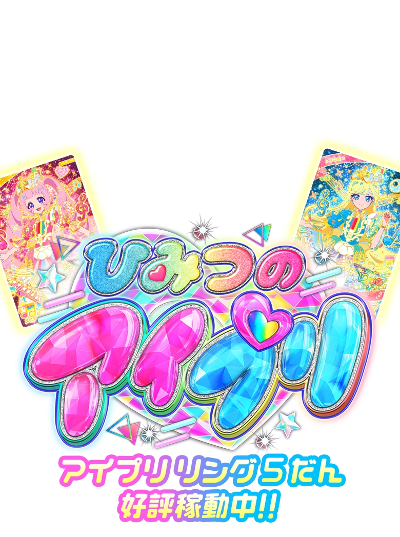 ひみつのアイプリ リング5だん好評稼働中！！