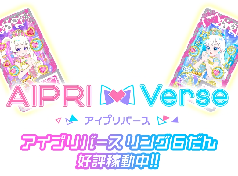 アイプリバース | スペシャルサイト | タカラトミーアーツ