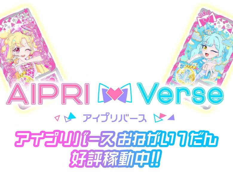 アイプリバース おねがい1だん好評稼働中！！