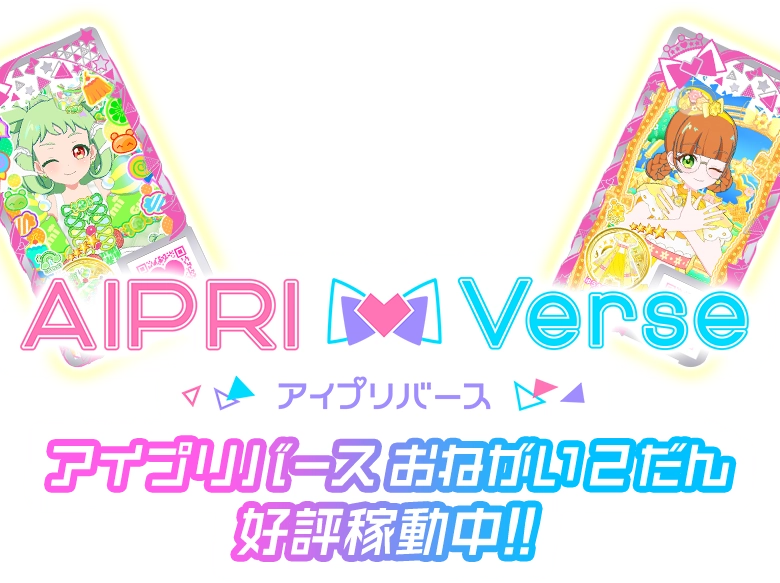 アイプリバース | スペシャルサイト | タカラトミーアーツ