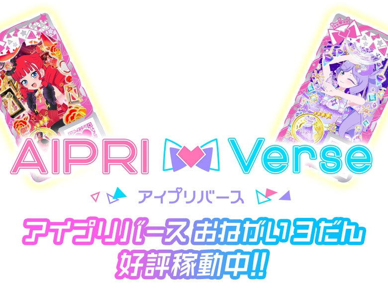 アイプリバース おねがい3だん好評稼働中！！