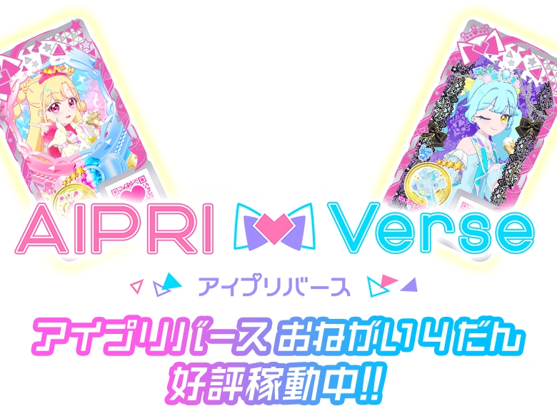 アイプリバース | スペシャルサイト | タカラトミーアーツ
