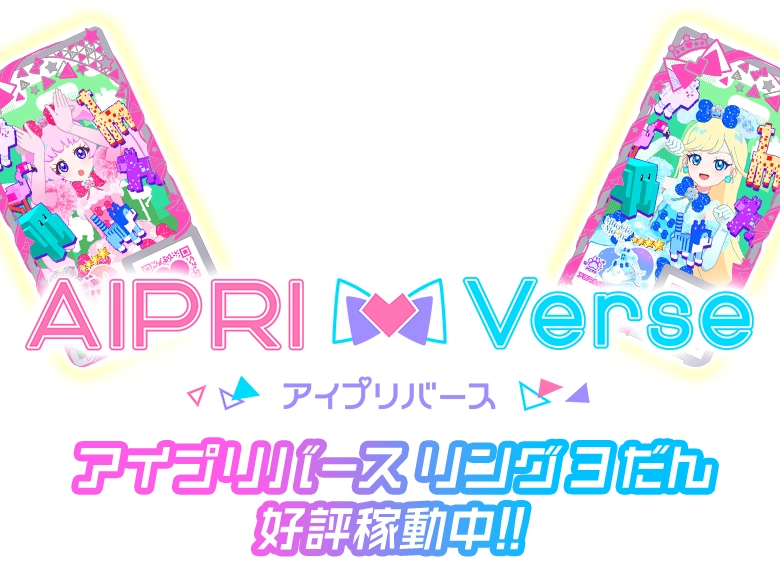 アイプリバース | スペシャルサイト | タカラトミーアーツ
