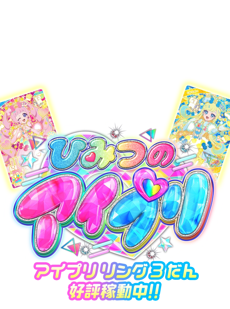 ひみつのアイプリ | スペシャルサイト | タカラトミーアーツ
