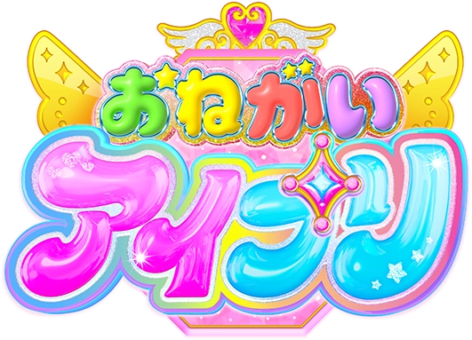 おねがいアイプリ