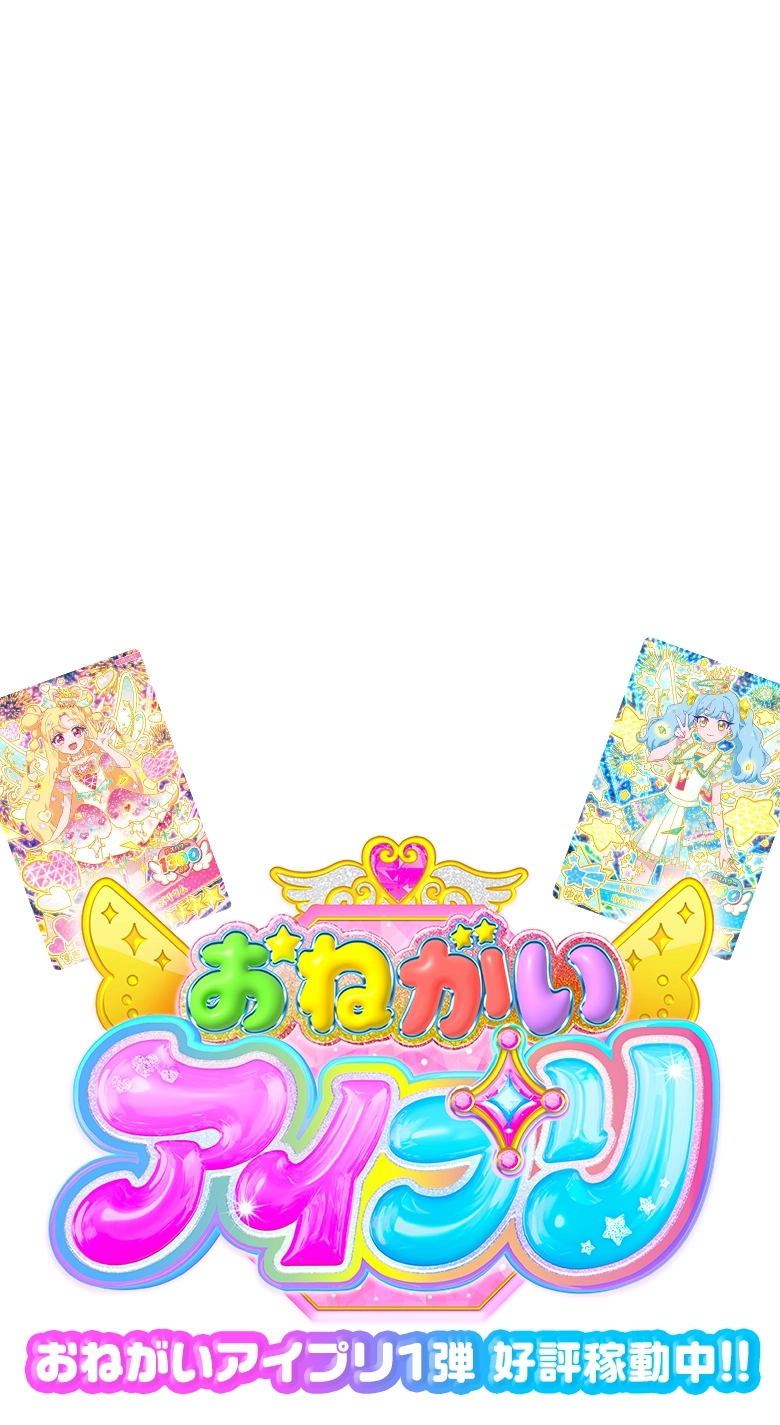 おねがいアイプリ １弾好評稼働中！！