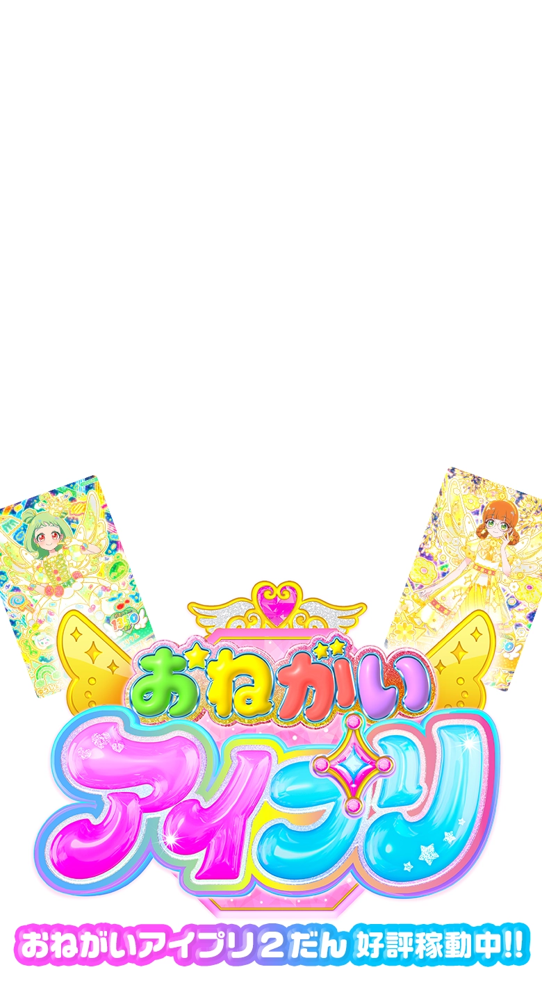 おねがいアイプリ ２だん好評稼働中！！