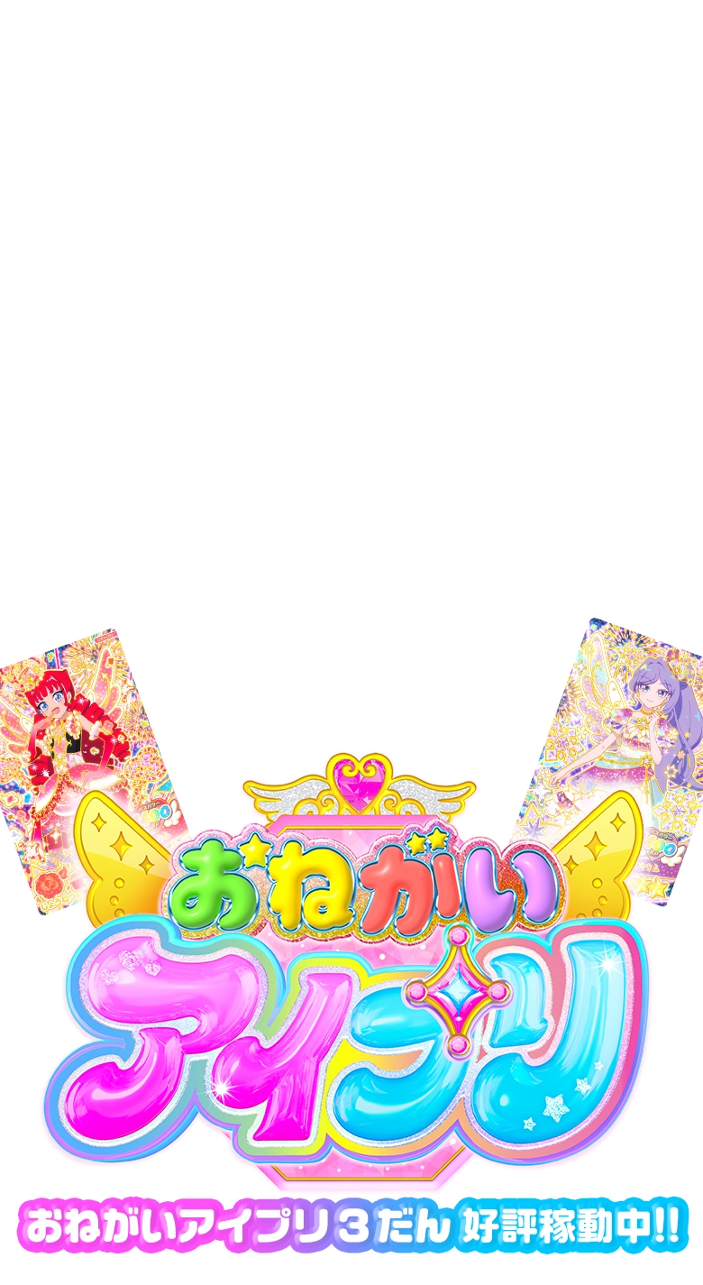 おねがいアイプリ ３だん好評稼働中！！