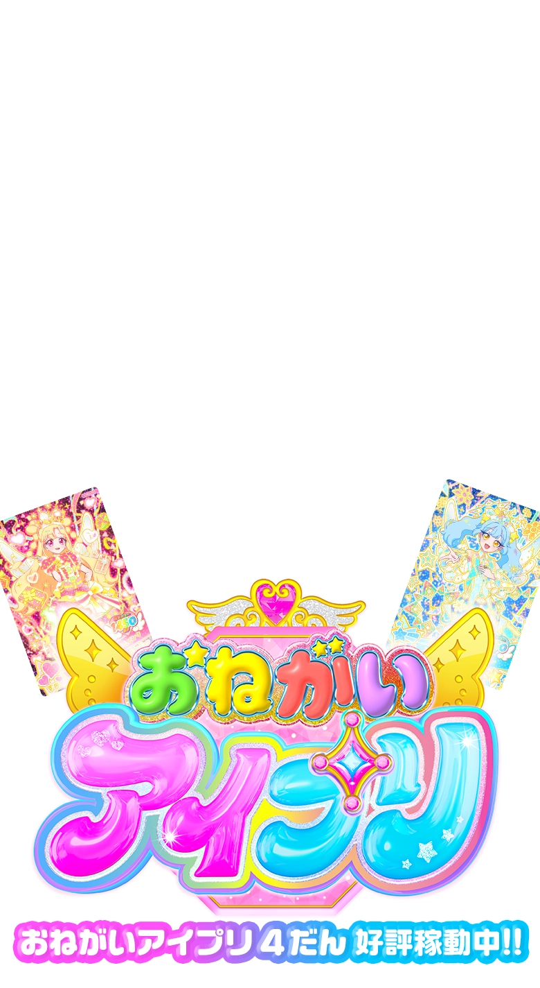 おねがいアイプリ ４だん好評稼働中！！