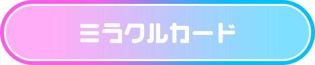 ミラクルカード