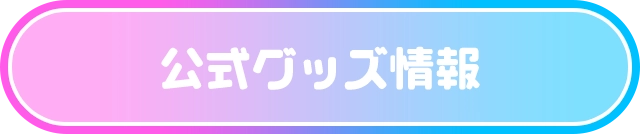 公式グッズ情報