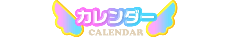 カレンダー