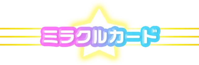 ミラクルカード