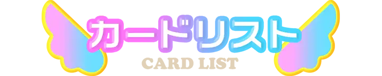 カードリスト