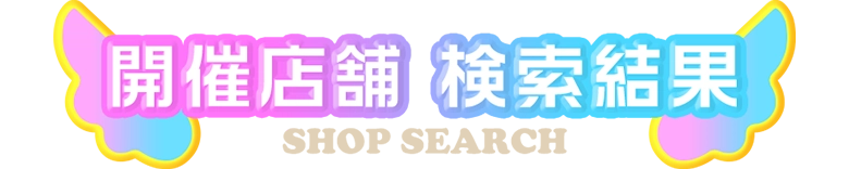 開催店舗検索 検索結果