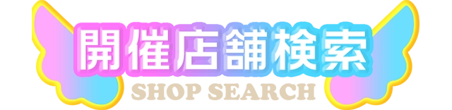 開催店舗検索