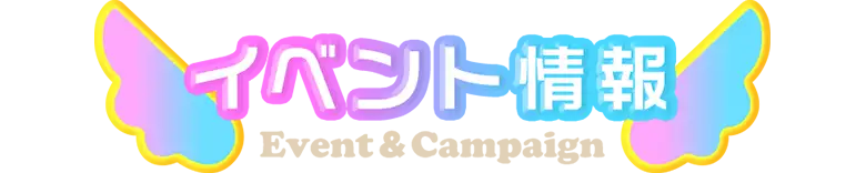 イベント・キャンペーン