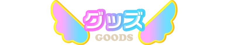 グッズ