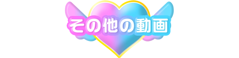 その他動画