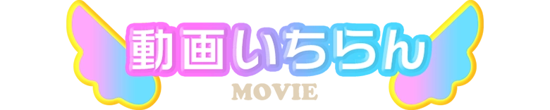 動画いちらん