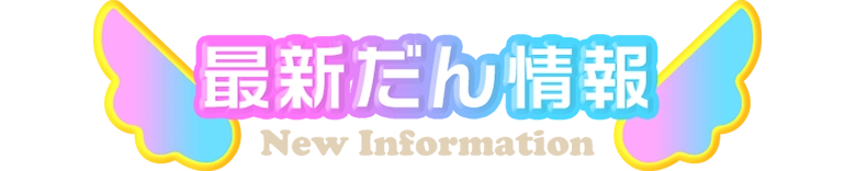 最新だん情報