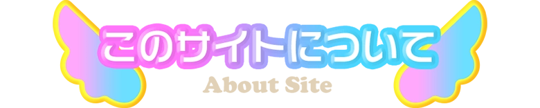 このサイトについて