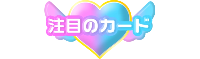 注目のカード
