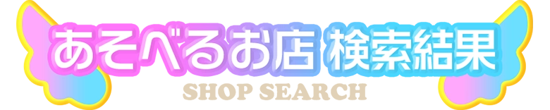 遊べるお店 検索結果