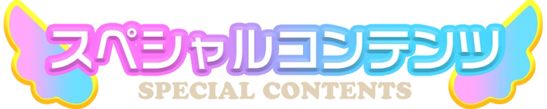 スペシャルコンテンツ