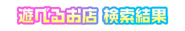 遊べるお店 検索結果