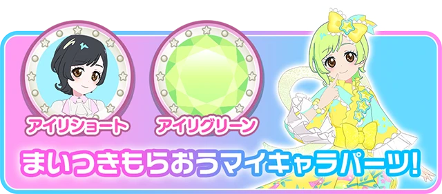 まいつきもらおうマイキャラパーツ！