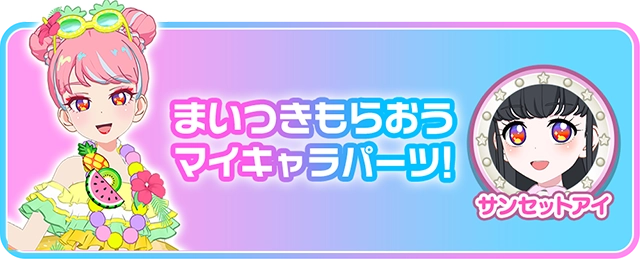 まいつきもらおうマイキャラパーツ！