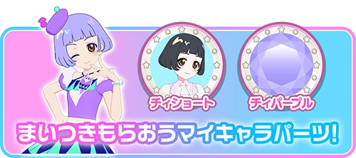 まいつきもらおうマイキャラパーツ！
