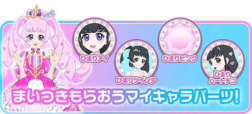 まいつきもらおうマイキャラパーツ！