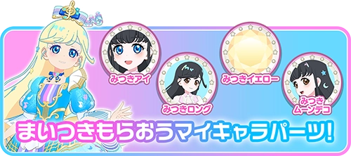 まいつきもらおうマイキャラパーツ！