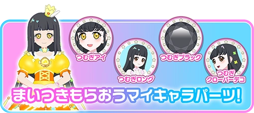 まいつきもらおうマイキャラパーツ！