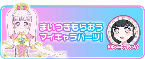 まいつきもらおうマイキャラパーツ！