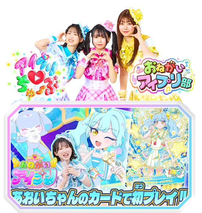 毎週金曜日17:00「おねがいアイプリ部」更新予定！