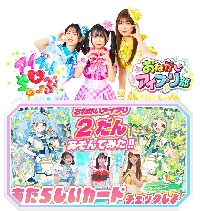 毎週金曜日17:00「おねがいアイプリ部」更新予定！