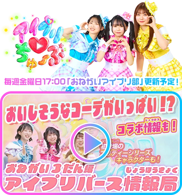 毎週金曜日17:00「おねがいアイプリ部」更新予定！
