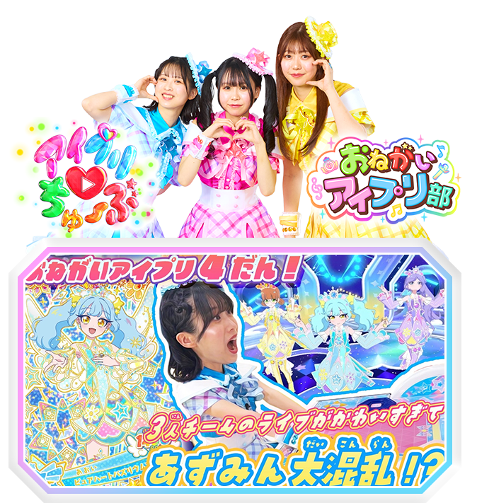 毎週金曜日17:00「おねがいアイプリ部」更新予定！