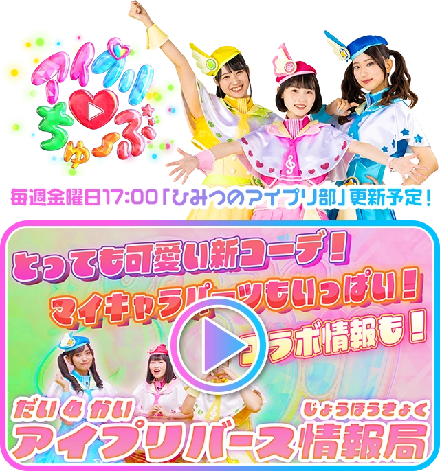 毎週金曜日17:00「ひみつのアイプリ部」更新予定！